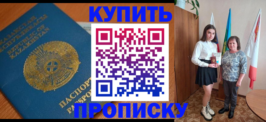 купить прописку в Тобольске