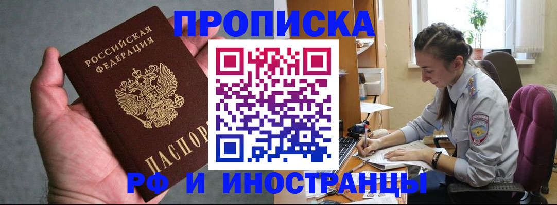прописка для работы в Тобольске